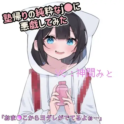 【お試し価格】塾帰りのJ●が可愛かったので悪戯してみた。