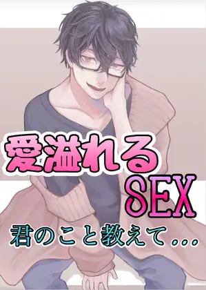 愛溢れるSEX 君のこと教えて…1