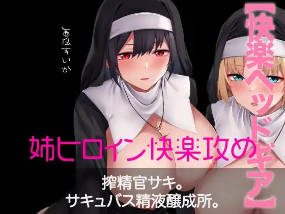 【快楽ヘッドギア】搾精官サキ。サキュバス精液醸成所。