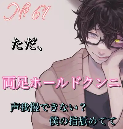 No.61 ただ、両足ホールドクンニ『家の人に聞こえちゃうよ』