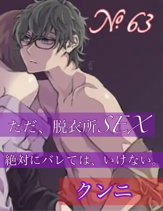No.63 ただ、脱衣所SEX 絶対にバレては、いけない。  クンニ