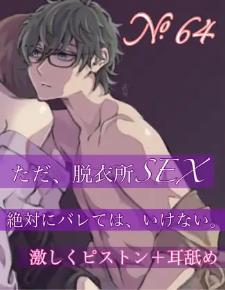 No.64  ただ、脱衣所SEX 絶対にバレては、いけない。 激しいピストン+耳舐め
