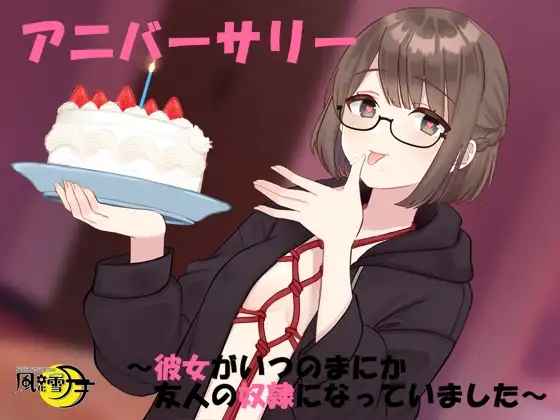 アニバーサリー ～彼女がいつのまにか友人の奴隷になっていました～