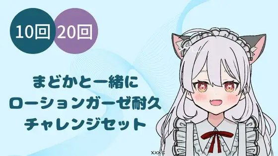 まどかとローションガーゼ耐久(1)(2)セット