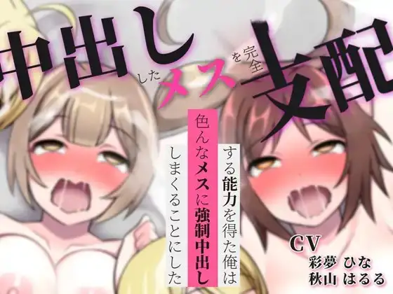 中出ししたメスを完全支配する能力を得た俺は色んなメスに強制中出ししまくることにした(音声版)