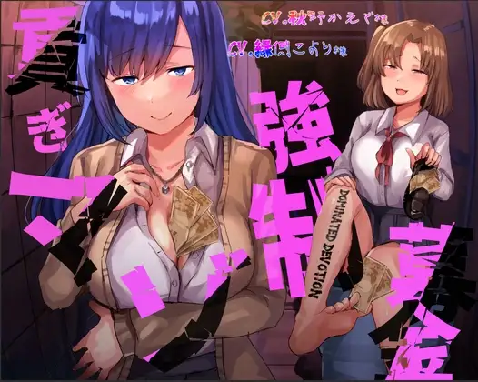 貢ぎマゾ強制募金【Dominated Devotion】