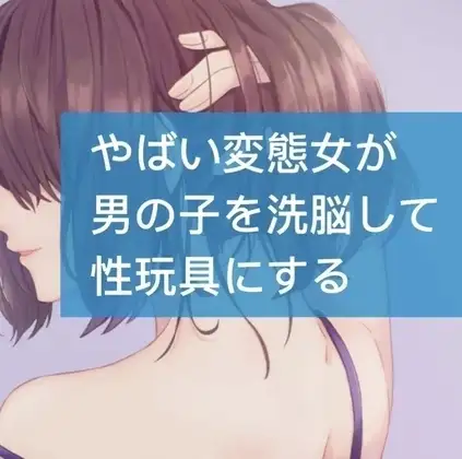 やばい変態女が男の子を洗脳して性玩具にする