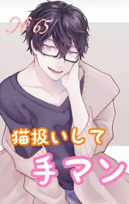 No.65  猫扱いしてご褒美SEX