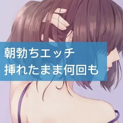 朝立ちエッチ挿れたまま何回も