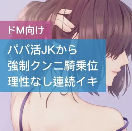 パパ活JKが強制クンニ騎乗位 理性なしの連続イキ