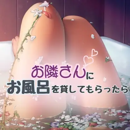 お隣さんにお風呂を貸してもらったら