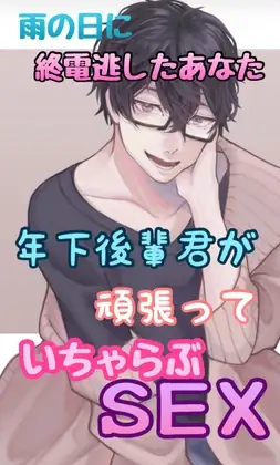 雨の日に終電逃したあなた、年下後輩君が頑張っていちゃらぶSEX