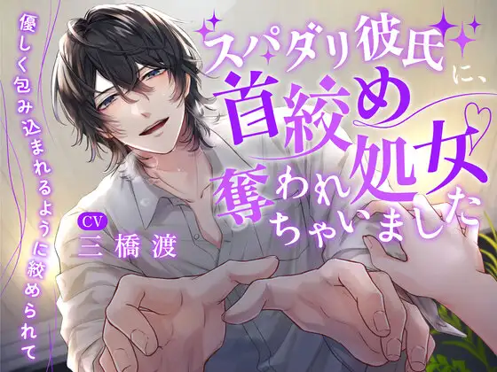 【繁体字幕版】與完美男友,第一次進行了窒息式的性愛~被他環抱溫柔地勒著脖子~(CV.三橋渡)