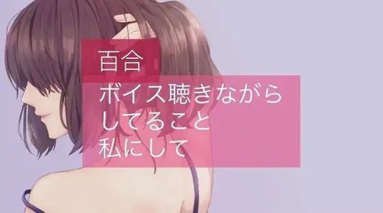 【百合】ボイス聴きながらしてること、私にして?