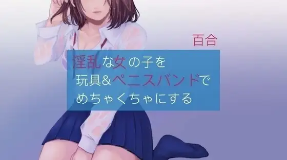 【百合】酔った女の子をペニスバンドでめちゃくちゃにする