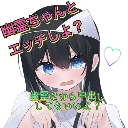 幽霊ちゃんと中出しとろとろH!!