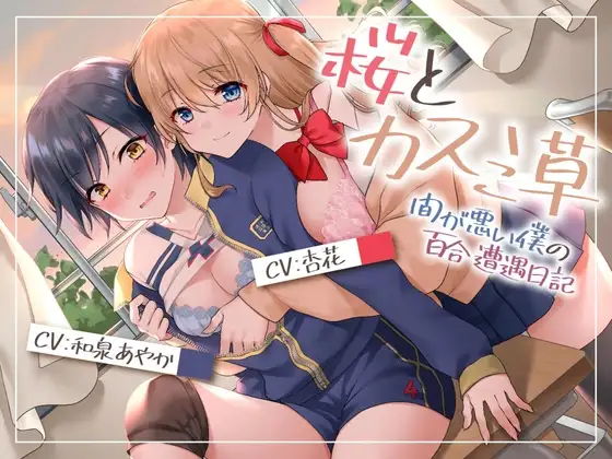 【壁になって楽しめる百合シリーズ】桜とカスミ草 -間が悪い僕の百合遭遇日記-【安心安全僕クンは挟まらない!】