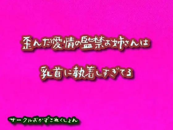 歪んだ愛情の監禁お姉さんは乳首に執着しすぎてる