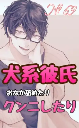 No.69 犬系彼氏 おなか舐めたり クンニしたり