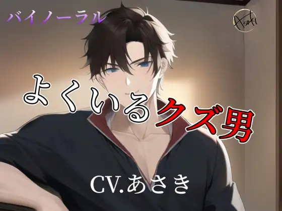 【バイノーラル収録】よくいるクズ男CV.あさき
