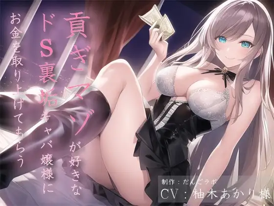 貢ぎマゾが好きなドS裏垢キャバ嬢様にお金を取り上げてもらう