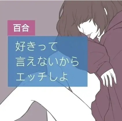 【百合】好きって言えないからエッチしよ