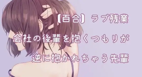 【百合】残業中に後輩を抱くつもりが逆に抱かれちゃう先輩