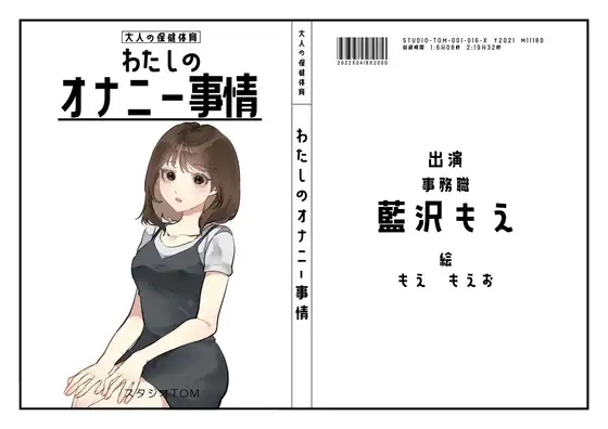 【OL・事務職】わたしのオナニー事情 No.16  藍沢もえ【オナニーフリートーク】
