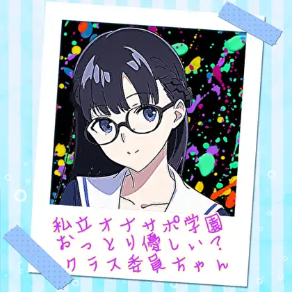 私立オナサポ学園 おっとり優しい?クラス委員ちゃん