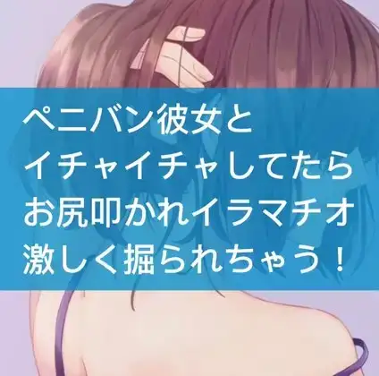 ペニバン彼女とイチャイチャしてたらお尻叩かれイラマチオ激しく掘られちゃう!