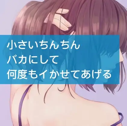 小さいちんちんバカにして何度もイかせてあげる