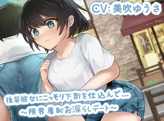 【排泄我慢】後輩彼女にこっそり下剤を仕込んで…〜限界羞恥お漏らしデート〜