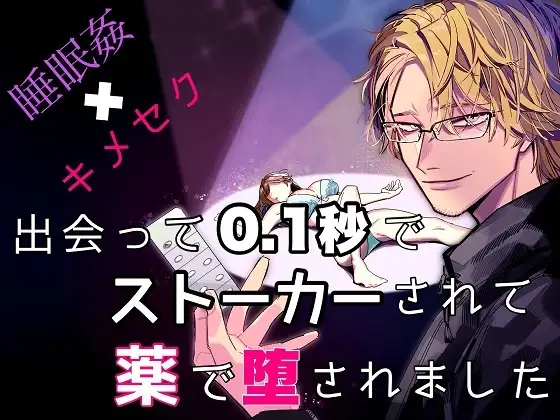睡眠姦×キメセク!出会って0.1秒でストーカーされて薬で堕とされました