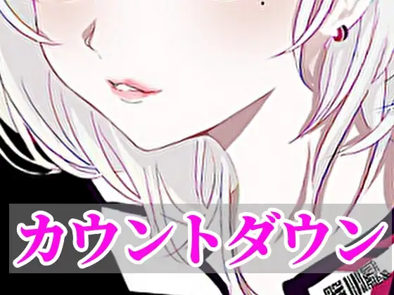 【オナサポ】無機質カウントダウンボイス