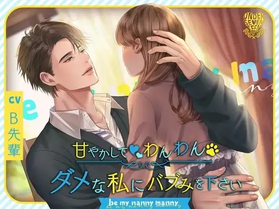 Spoil me as a baby!~Be my nanny manny~Your Motherly male wife(sweet darling)~(耳で飲む母乳:ダメな私にバブみを下さい~be my nanny Manny~)