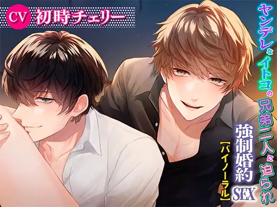 【バイノーラル】ヤンデレなイトコの兄弟二人に迫られ強制婚約SEX