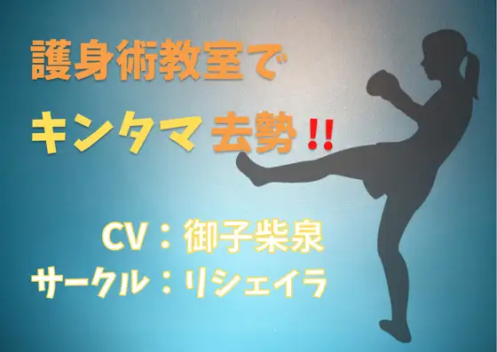 護身術教室でキンタマ去勢!【粗チン煽り】【ドM向け】