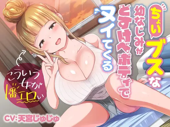 ちょいブスな幼なじみがどすけべボディでヌイてくる♪～こういう女が一番エロい～