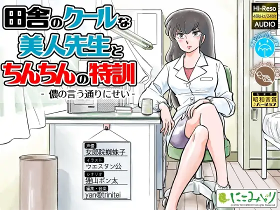 田舎のクールな美人先生とちんちんの特訓 -儂の言う通りにせい-